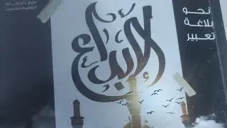 حل تدريبات علي باقي دروس الوحدة الأولي نحو من كتاب الإبداع 2024للصف الثالث الثانوي