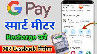 Smart Meter ka Recharge Kaise Kare Google Pay || Bihar Bijli Smart Meter Ko Recharge Kaise Karen