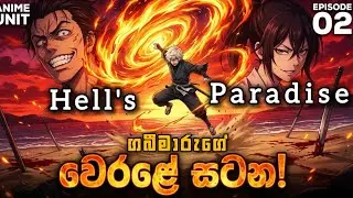 අපායට යන්න පොරකන හිරකාරයෝ | Hell's paradise season 1 episode 2 |