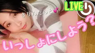 【ライブ】ヨガの後はストレッチタイム🤎
