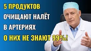5 продуктов, которые помогают очищать артерии от бляшек! Здоровье сердца после 60 лет