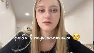 Учеба в педагогическом на инязе