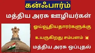 Central govt employees da latest news in tamil / Pensioners latest news in tamil