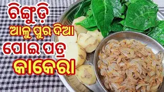 Prawn Fry Recipe|| ଏହି ପରି ବନାନ୍ତୁ ଚିଙ୍ଗୁଡ଼ି ପୁରଦିଆ ପୋଇ ପତ୍ର କାକରା||#cookingtest