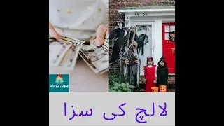 Lalach ki saza