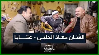 عتابا الفنان معاذ الحلبي ll جلسة طربية في منزل الأستاذ الفنان أحمد زيود و حضور الأستاذ عمار قربيش