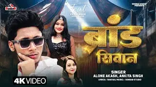 #Video | ब्रांड सिवान | #Alone Akash, Ankita S | Brand Siwan | Vikash Bihari | NewBhojpuri Song 2026