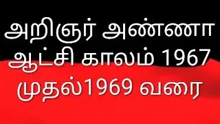 அறிஞர் C.N. அண்ணாதுரை (அண்ணா)1967-ல் முதலமைச்சராகஇருந்த காலம் (1967&ndash;1969)