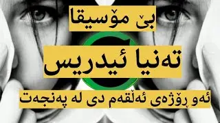 تەنیا ئیدریس بێ مۆسیقا ئەو ڕۆژەی ئەڵقەم دی لە پەنجەت Tanya erdris be music aw rozhay alqam di panjat