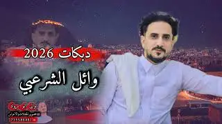 دبكات ظريف الطول » تجي نتجوز »انت السند بالشدايد| الفنان وائل الشرعبي 2026