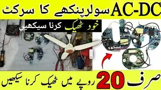 AC DC fan circuit repair karne ka asan tarika | How to repair ac dc fan circuit | fan circuit repair