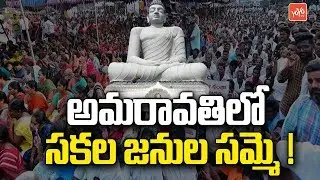 Amaravati Farmers Protest turns to Sakala Janula Samme | AP Capital Issue | AP News | YOYO TV