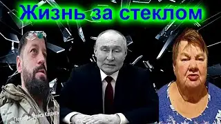 Сатиричні раш-новини №1701  -  Жизнь за стеклом