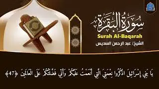 سورة البقرة كاملة عبد الرحمن السديس لطرد الشياطين من منزلك وجلب البركه Sourah Baqara Al Sudais