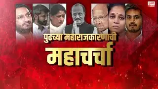 Pudhari News | दादांनंतर पुढच्या राजकारणाची महाचर्चा