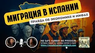 МИГРАЦИЯ В ИСПАНИИ: правда о ВВП и разрушительных мифах
