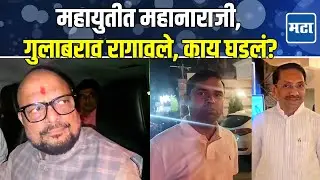 महायुतीची चर्चा पुन्हा फिस्कटली? जागावाटपाच्या बैठकीतून गुलाबराव पाटील निघून गेले, जळगावात धुसफूस