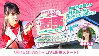 【ゲスト：明坂聡美】声馬チャンネル【#7】