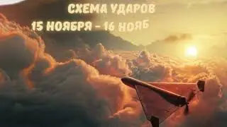 Схема ударов 15 ноября &ndash; 16 ноября 2025 года