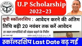 U.P Scholarship Last Date 2022 | 😍