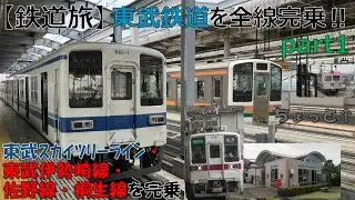 【鉄道旅】 東武鉄道を全線完乗‼ part1