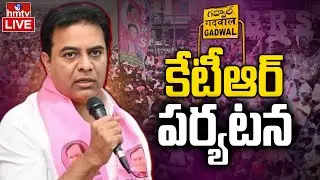 KTR Tour In Gadwal LIVE : గద్వాలలో కేటీఆర్ పర్యటన | BRS Party | KCR | hmtv Live