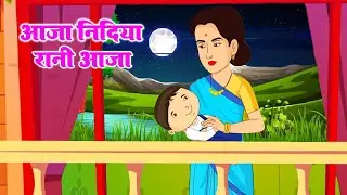 आजा निंदिया रानी - Aaja Nidiya Rani Aaja | Hindi Rhymes For Kids | Baby Song #cartoon