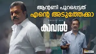 പക്ഷെ അവൻ ഈ പ്രദേശം വിട്ട് പോയിട്ടില്ല.. | Kaaval Movie Scene | Suresh Gopi