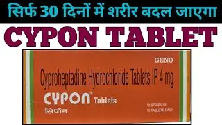 भूख बढ़ाने की सबसे बढ़िया दवा ,Cypon tablet use and dose 