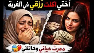 قصة حقيقية🥲 أختي أكلت رزقي في الغربة ودمّرت حياتي💔