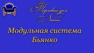 Модульная система Бьянко. Купить модульную систему. #Naomi