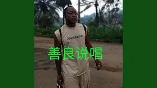 Awing Village Rapper I Need to Buy a House to My First Love in an Ireland