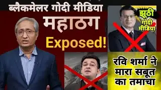 What no one told you - The whole truth about Ravi Sharma is now revealed @VijayVirodhiya