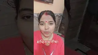 सचिन मनीषा कैसे लग रहे हैं #viralvideo #sachinmanisha #amitkitto #trendingshorts #youtubeshorts