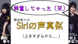 稗田寧々　Siriの声真似