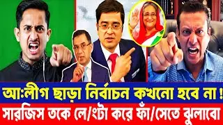 নির্বাচন নিয়ে মুখোমুখি সজীব ওয়াজেদ জয় বনাম সার্জিস | Khaled Mohiuddin Talk Show | Breaking News