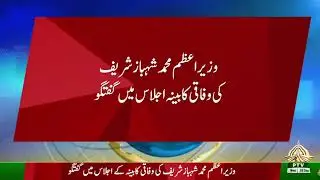 Live: Prime Minister Muhammad Shehbaz Sharif&rsquo;s opening remarks at the Federal Cabinet meeting