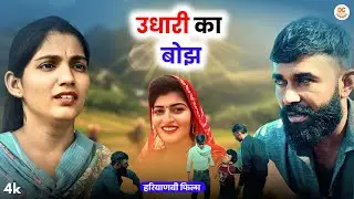 उधारी का बोझ | Haryanvi Natak | Emotional Story | Tamanna ke natak #haryanvinatak