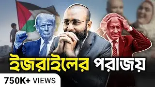 ফিলিস্তিনের কাছে ইজরায়েলের পরাজয়, অবাক বিশ্ব! মুসলিমদের বিজয়ের নতুন অধ্যায় | Yahia Amin