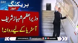 PM Shehbaz Sharif Departs for Austria on Two-Day Official Visit | SAMAA TV