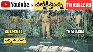 7 Best Telugu Thriller Movies in YouTube&nbsp;| Youtube లో దొరికే Telugu Thriller మూవీస్| Miss అవ్వొద్దు