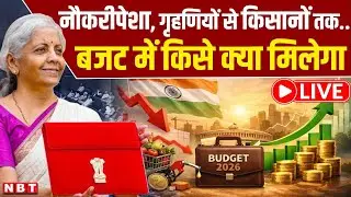 Budget 2026 LIVE: गृहणियों से किसानों तक... बजट में किसे क्या मिलेगा | FM Nirmala Sitharaman