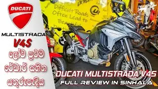 Ducati Multistrada V4S Sinhala Review | SRI LANKA [01/02]