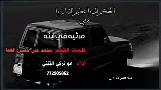 مرثيه من كلمات الشاعر محمد علي حسين العبا #أداء ابوتركي التنني