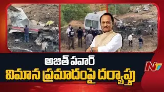 Ajit Pawar Plane Crash: అజిత్  పవార్ విమాన ప్రమాదంపై దర్యాప్తు | NTV Telugu