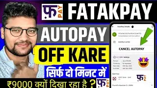 Fatakpay autopay kaise band kare | Fatakpay auto payment off | Fatakpay autopay ₹90000 kya hota hai 