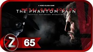 Metal Gear Solid 5: The Phantom Pain ➤ Безмолвный выход ➤ Прохождение #65