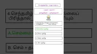 TNPSC |  SHORTS  | CCSE-4  |GROUP-4  | VAO  |