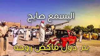 هوسه 2020 اليسمع صايح يم ذول ماكض روحه مو رباط طركاعه اتحداك تضل مسيطر اله تدبج هوسات حنة(كرار وسيف)