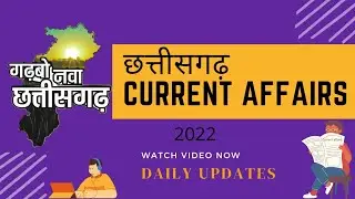 CG current affairs show | Daily current affairs 2022 | Chhattisgarh updates | Quiz | current short